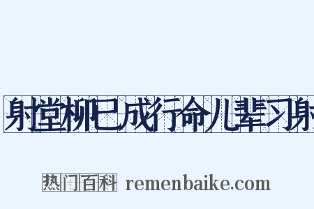 射堂柳已成行命儿辈习射是什么意思的图片